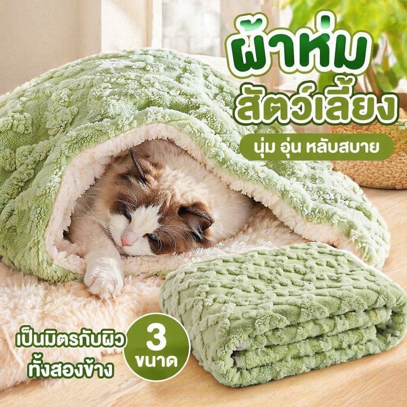 ผ้าห่มสัตว์เลี้ยง ผ้ารองนอนแมว ผ้าห่มกำมะหยี่ นุ่มอุ่น สองด้าน กันไฟฟ้าสถิต ซักง่าย เตียงแมว โซฟา