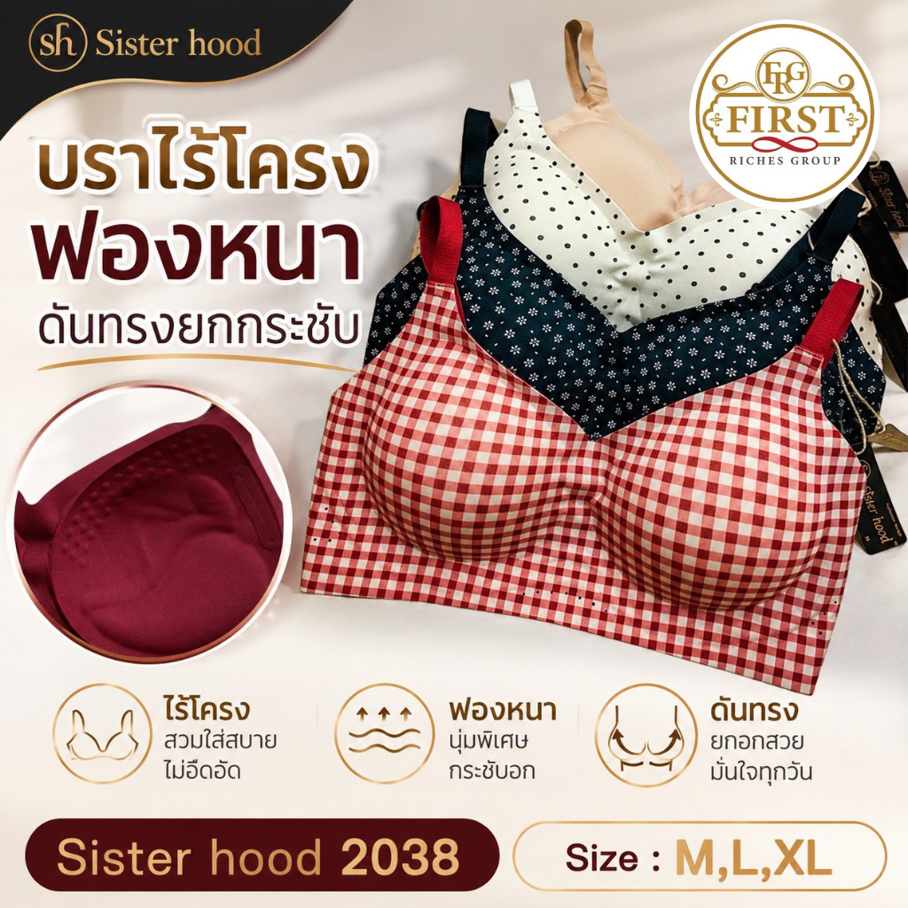 เสื้อใน Sister Hood 2038 บราไร้โครง ฟองน้ำ 3D ฟองหนา ดันทรง เก็บทรงสวย ไร้ตะเข็บ ใส่สบาย ลายแฟชั่น