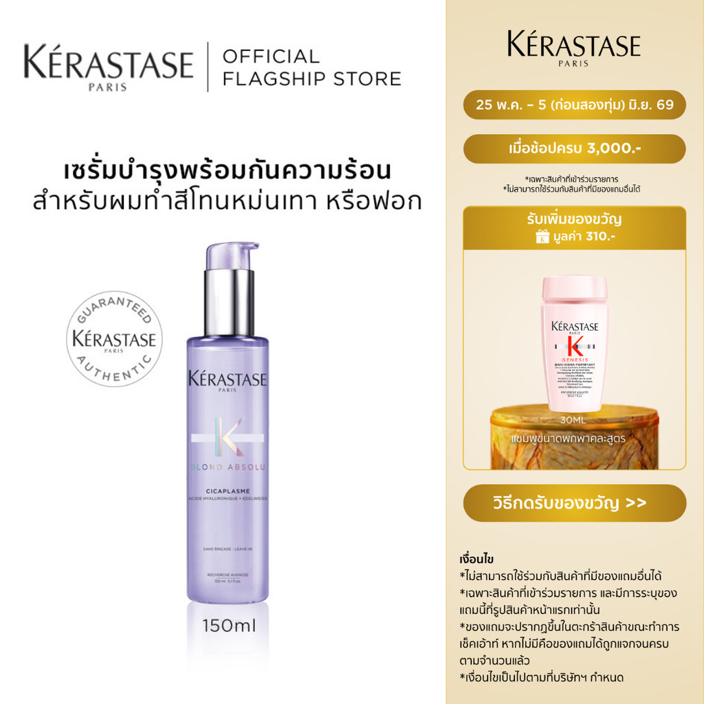 KERASTASE BLOND ABSOLU เซรั่มบำรุงพร้อมกันความร้อนสำหรับผมทำสีโทนหม่น เทาบลอนด์ ผ่านการฟอกผม 150มล (เคเรสตาส,ผมทำสี)