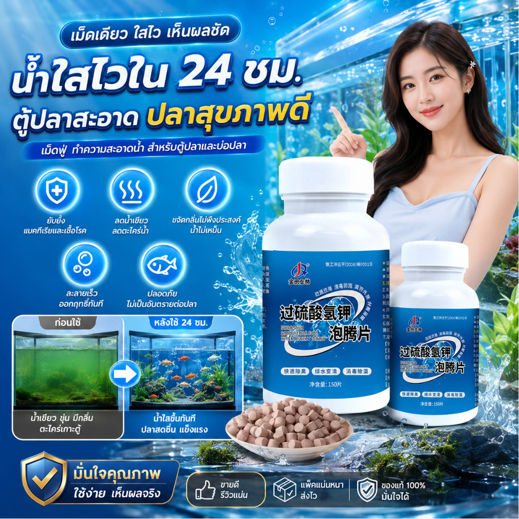 🏝【ทำน้ำสะอาด】เม็ดฟู่ ยับยั้งเชื้อโรค ปรับน้ำใส ลดกลิ่นเหม็น ใช้งานง่าย #รับประกันสินค้า