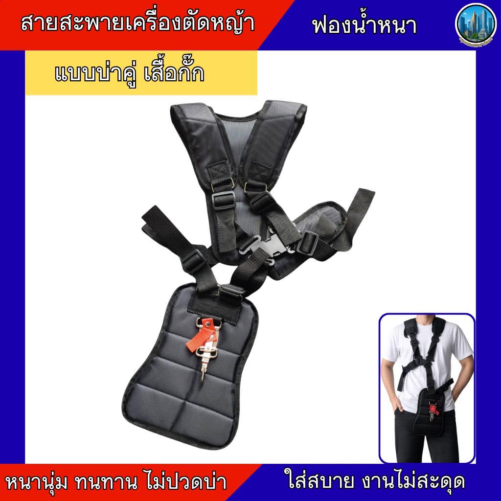 สายสะพายเครื่องตัดหญ้า บ่าคู่แบบหนา สายสะพายแบบเสื้อกั๊ก ตัดหญ้า หนานุ่มใส่สะบาย สายสะพาย พยุงหลังเครื่องตัดหญ้า