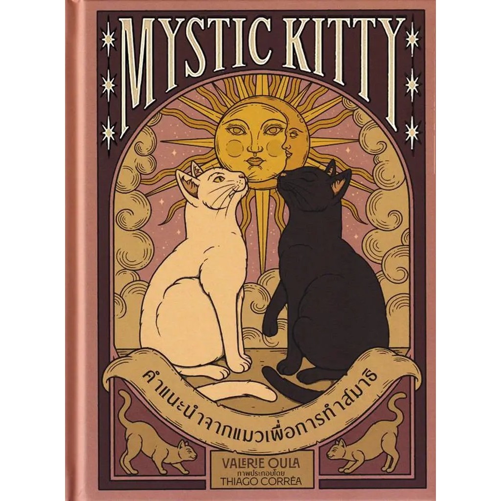 Se-ed (ซีเอ็ด) : หนังสือ Mystic Kitty คำแนะนำจากแมวเพื่อการทำสมาธิ (ปกแข็ง)