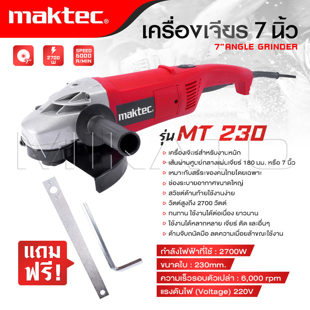 MAKTEC เครื่องเจียร 7 นิ้ว MT 230 เครื่องเจียรไฟฟ้า หินเจียร ลูกหมู ใช้งานได้ต่อเนื่อง ยาวนาน -งานเทียบ เกรด AAA+ถูกดี