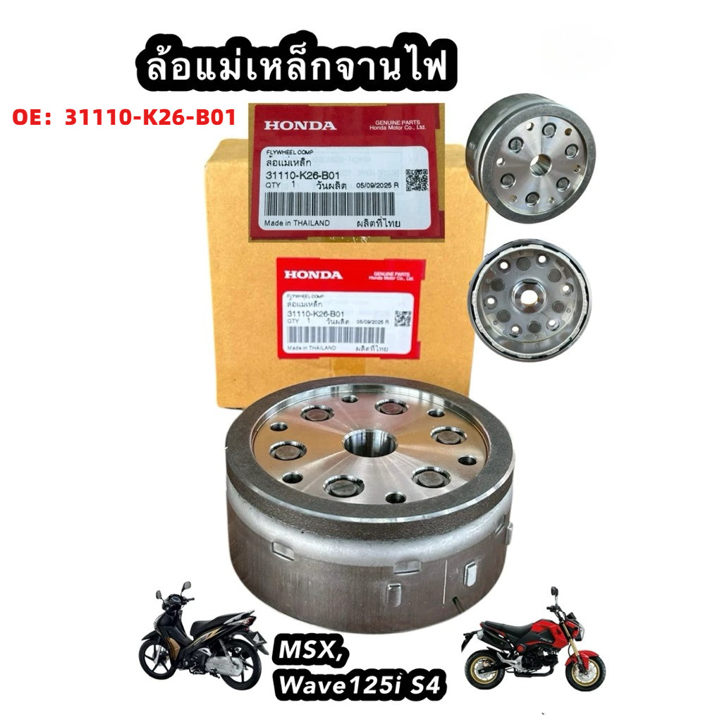 จานไฟS4 wave125iปลาวาฬ/msx รหัส: 31110-K26-B01 ล้อแม่เหล็ก แท้เบิกศูนย์Honda