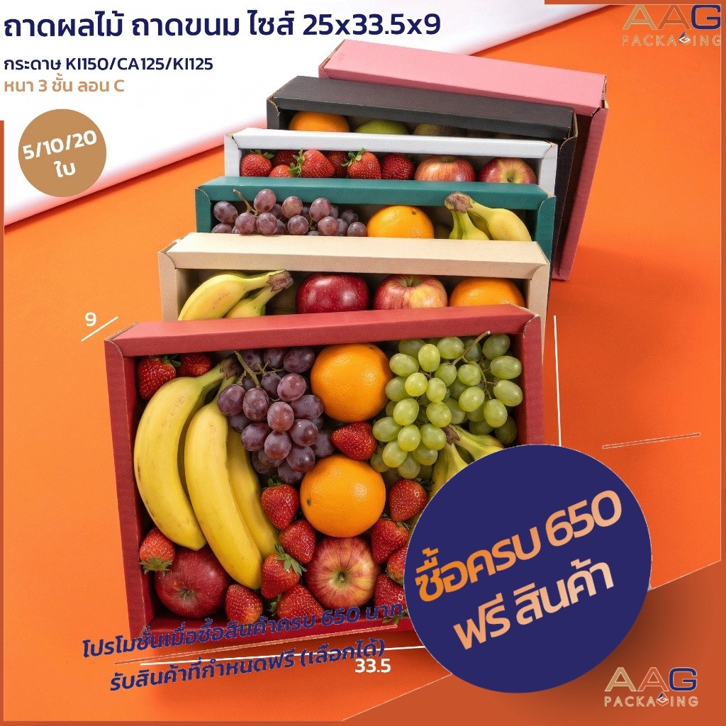 ถาดผลไม้กระดาษลูกฟูก ไซส์ 25x33.5x9 กล่องใส่ผลไม้ ถาดบรรจุของ ถาดขนม ของขวัญ