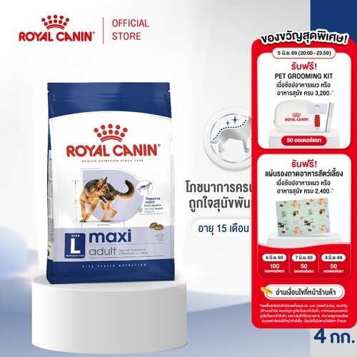 Royal Canin Maxi Adult 4kg อาหารเม็ดสุนัขโต พันธุ์ใหญ่ อายุ 15 เดือนขึ้นไป (Dry Dog Food, โรยัล คานิน)