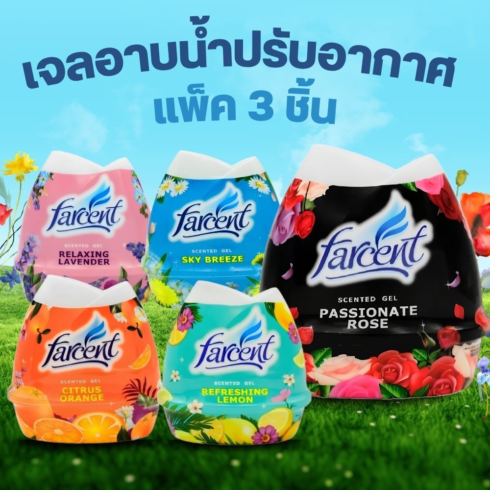 Farcent เจลปรับอากาศ 200 กรัม แพ็ค 3 ชิ้น เจลหอมปรับอากาศ มีหลายกลิ่น