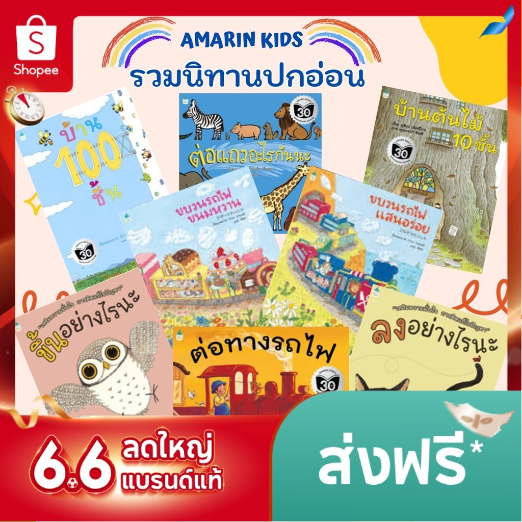 หนังสือ นิทานปกอ่อน บ้านต้นไม้ 10 ชั้น / ต่อแถวอะไรกันนะ / ต่อทางรถไฟ / รถไฟแสนหวาน / รถไฟแสนอร่อย.[ซื้อใน Li