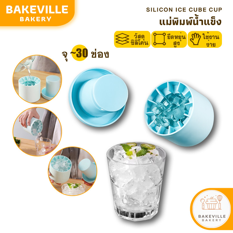 BAKEVille แม่พิมพ์ทำน้ำแข็ง แม่พิมพ์ซิลิโคน พิมพ์น้ำแข็ง ทรงกลม ทำน้ำแข็ง แกะง่าย ซิลิโคนยืดหยุ่น กระบอกซิลิโคน