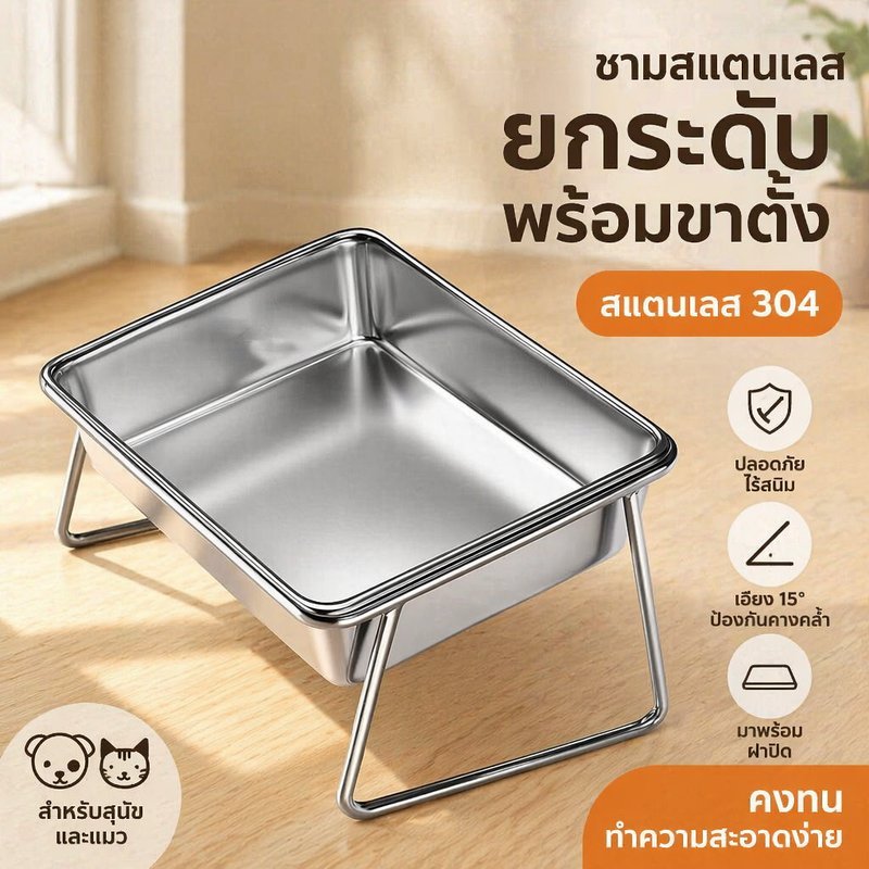 ชามอาหารสัตว์ ชามแมว ชามสุนัข ยกสูง สแตนเลส 304 เอียง 15 องศา พร้อมขาตั้ง ฝาปิด กันคางดํา