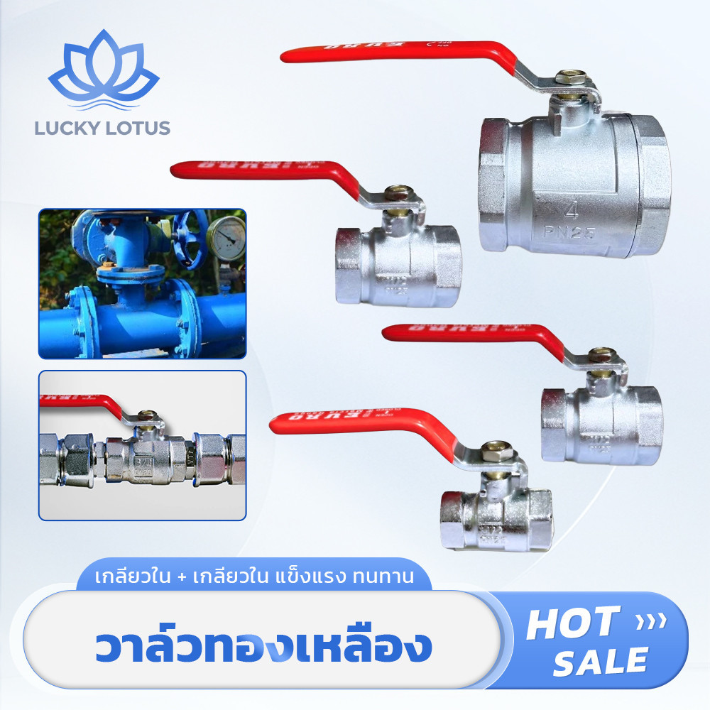 LUCKY LOTUS บอลวาล์วเกลียวใน แข็งแรงทนทาน มีหลายขนาด พร้อมจัดส่ง