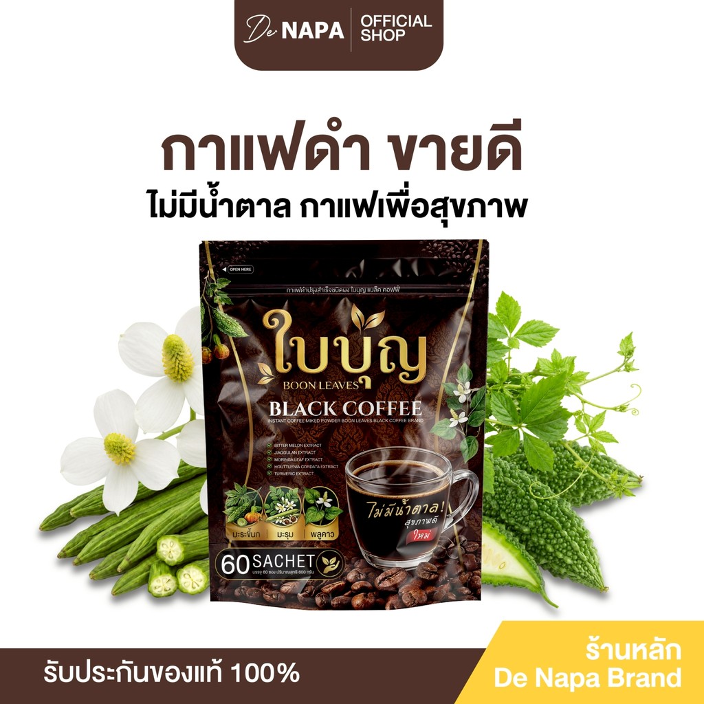 [ตะกร้าบริษัท] BOON LEAVES BLACK COFFEE กาแฟดำใบบุญ แบล็ค คอฟฟี่ ขายดี ของแท้จากบริษัท