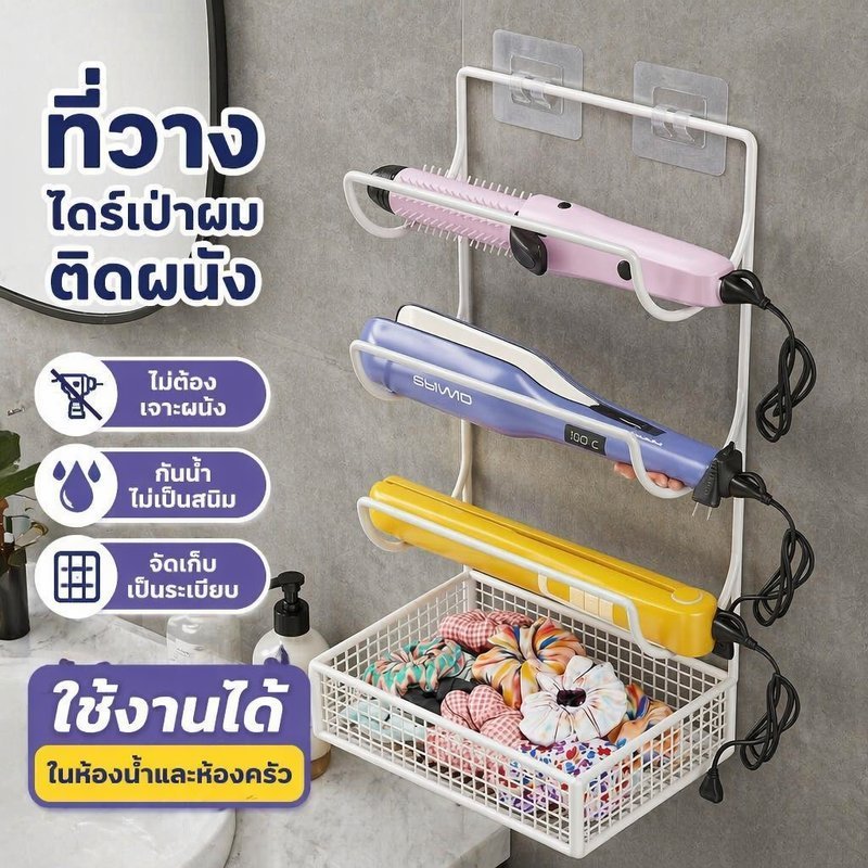 ที่วางไดร์เป่าผม ชั้นวางเครื่องม้วนผม ติดผนัง ไม่ต้องเจาะ กันน้ำ เหล็ก มินิมอล ห้องน้ำ ร้านเสริมสวย