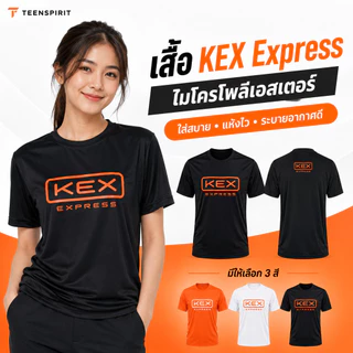 ส่งด่วน ส่งไว เสื้อยืดสกรีนลาย KEX Express แขนสั้น-ยาว คอกลม ไซส์S-4XL ผ้าไมโคร100% นุ่มลื่น แห้งไว