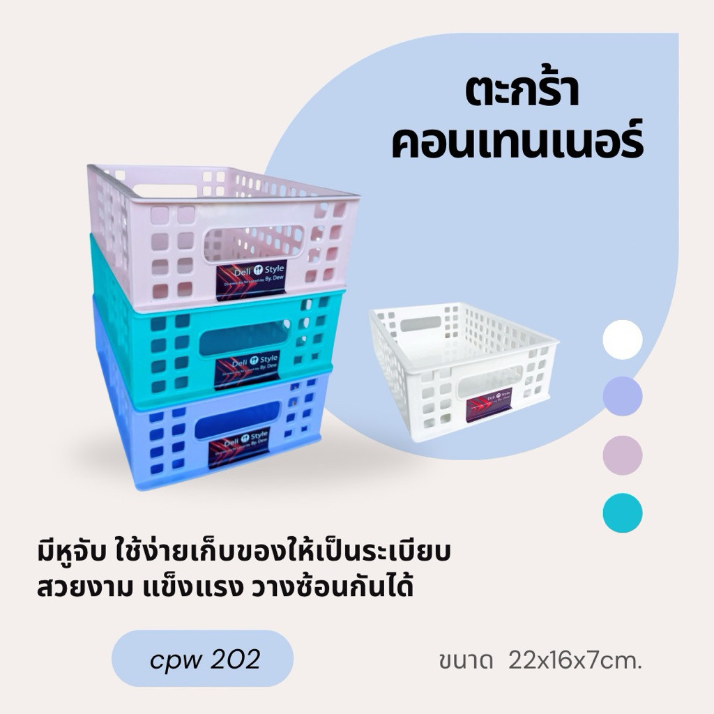 ยกแพคสุดคุ้ม ( 3 ใบ ) ตะกร้าคอนเทนเนอร์ไซส์มินิ จัดของให้เป็นระเบียบ No.202