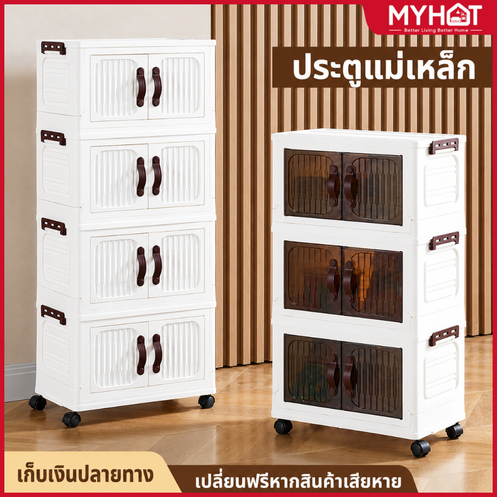 MYHOTตู้เก็บของ ตู้เก็บของพับได้  ตู้เก็บของพลาสติกมัลติฟังก์ชั่น กันความชื้น 1-6 ชั้น สำหรับคอนโดพื้นที่ (มีสต็อก⚡ส่งว)