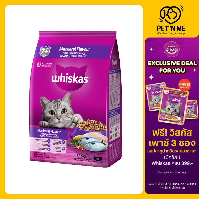 [จัดส่งจากคลัง] WHISKAS วิสกัส อาหารเม็ด สำหรับแมวสูงวัย รสปลาทู 1.1 kg [8853301000031]