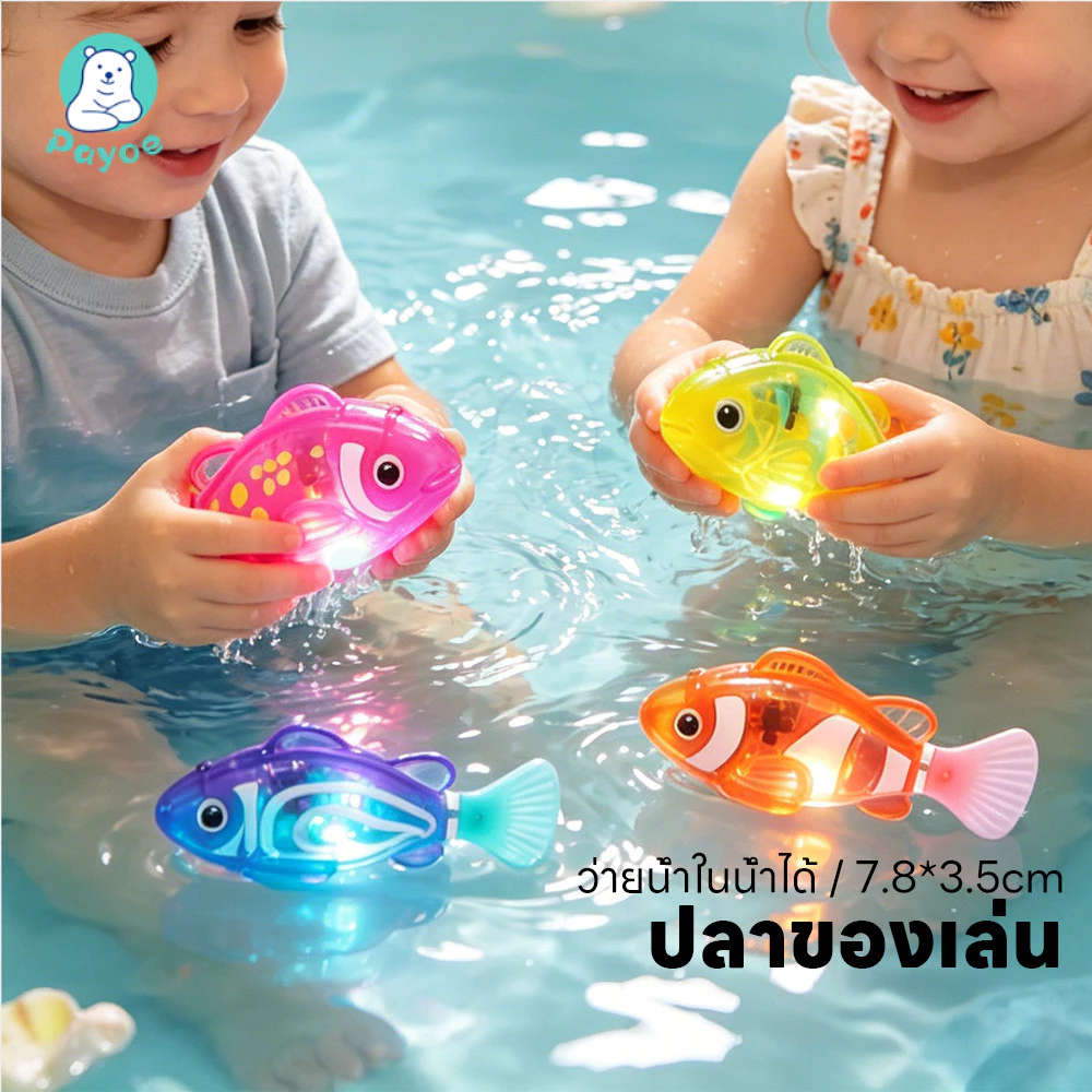 PAYOE ของเล่นปลาว่ายน้ำได้เหมือนปลาจริง ปลาใส่ถ่าน กันน้ำ ของเล่นปลา หลายสี ของเล่นอาบน้ำเด็ก
