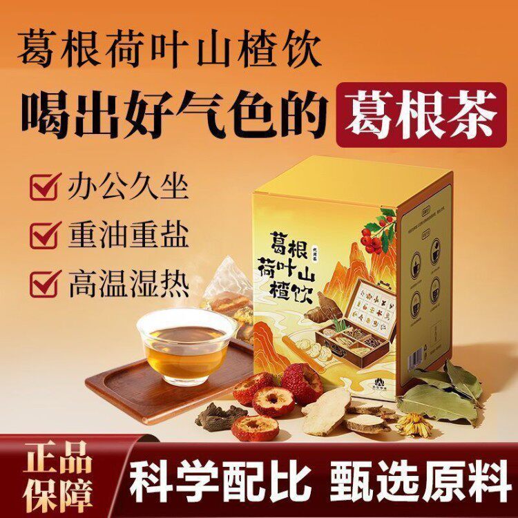 2026新款明星推荐葛根荷叶山楂饮葛根茶泡茶菊花决明子养生茶荷叶山楂饮Stars recommend kudzu root lotus leaf hawthorn drink kudzu root t