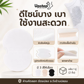 UPSTEP [1 คู่ 2 ชิ้น] แผ่นซับเหงื่อใต้วงแขน แผ่นรองรักแร้แบบติดเสื้อ บางเบา มี 3 สี C26