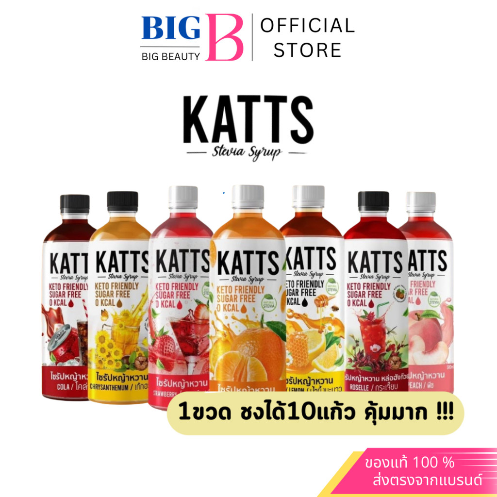 KATTS ไซรัปคีโต 0แคลอรี่ ชงง่าย อร่อยจริง หวานแบบไม่มีน้ำตาล 1ขวดขนาด 500 มล.