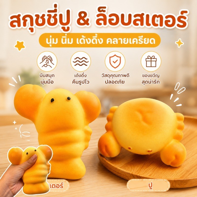 Squishy กุ้งมังกรน่ารัก เนื้อนุ่มเด้ง ระบายเครียด ลดกังวล ฝึกสมาธิ ของขวัญสร้างสรรค์ ของเล่นบีบคลายเครียด