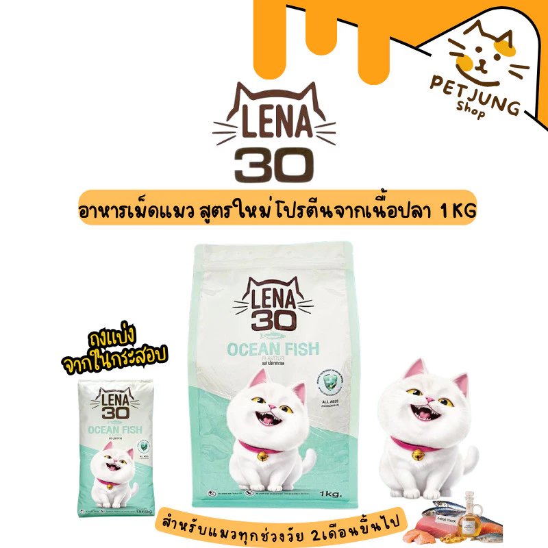 (ถุงแบ่งจากกระสอบ) LENA อาหารเม็ดแมว สูตรใหม่ โปรตีนหลักจากเนื้อปลา ทานได้ทุกช่วงวัย ขนาด 1 กิโลกรัม