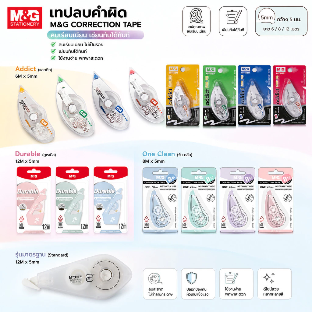รวมเทปลบคำผิด M&G ของแท้ คุณภาพดี เทปลบคำผิดราคาน่ารัก! จำนวน 1 ชิ้น