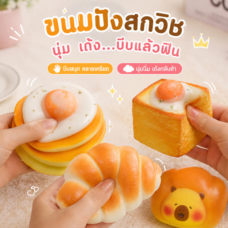 COD ขนมปังสร้างสรรค์ Squishy ของเล่นบีบอัด ขนมปังนุ่มสุดบีบระบายความเครียด สกุชชี่ ฟื้นตัวช้า