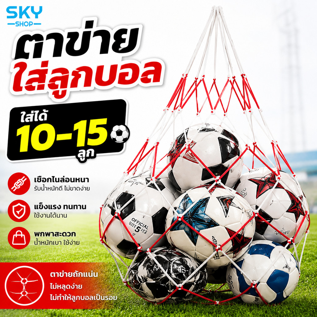 SKY ตาข่ายใส่ลูกบอล 10-15 ลูก เชือกไนล่อนหนา แข็งแรง ตาข่ายใส่ฟุตบอล Basketball Ball Carry Net