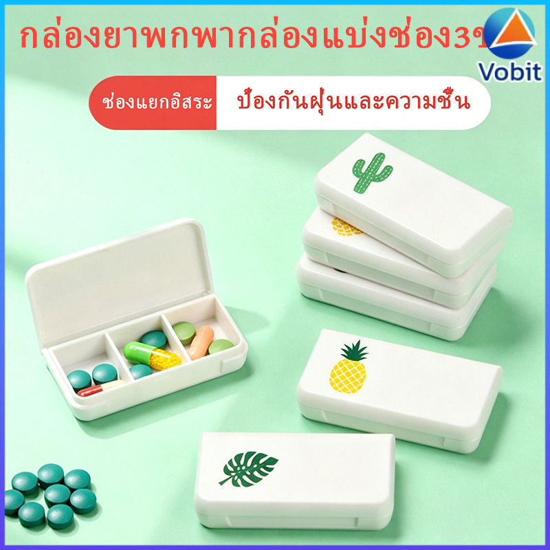 Vobit  กล่องยาขนาดเล็กแบบพกพา3ช่องปิดผนึกกันน้ำและกันความชื้นจัดเก็บง่าย