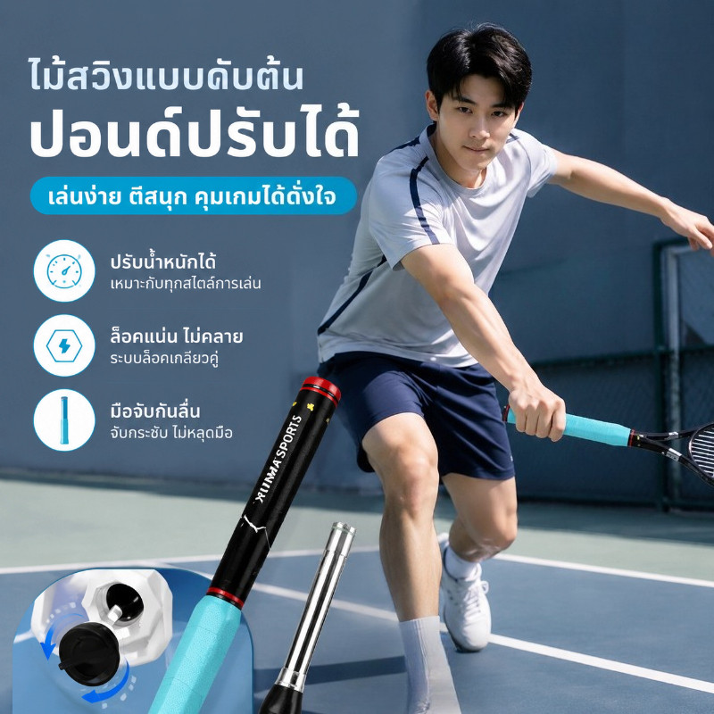 NEW ไม้แบดมินตัน เครื่องมือเสริม Swing เครื่องมือช่วยสวิงแบดมินตัน อุปกรณ์เพิ่มพลังแกว่งไม้ ปอนด์ปรับได้