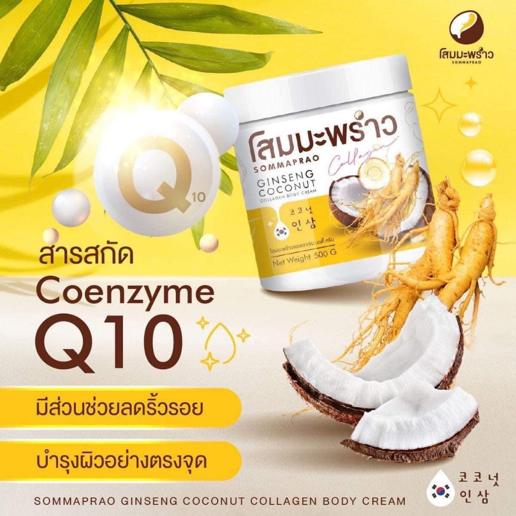 ครีมโสมมะพร้าวกลูต้า COCONUT GINSENG CREAM (แพคเกตใหม่)ปุกเหลือง