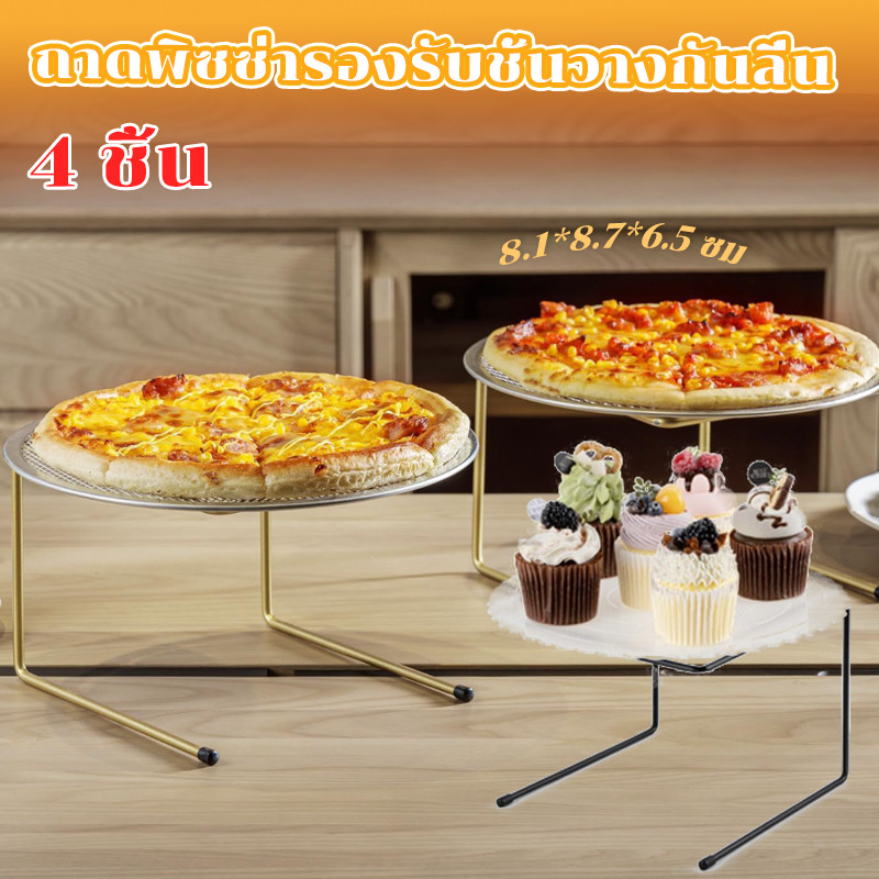 4 ชิ้น ถาดพิซซ่ารองรับชั้นวางกันลื่น แผ่นพิซซ่าขาตั้งถาดพิซซ่าโลหะฐานทนทาน ถาดอบเค้ก ดำ/ทอง
