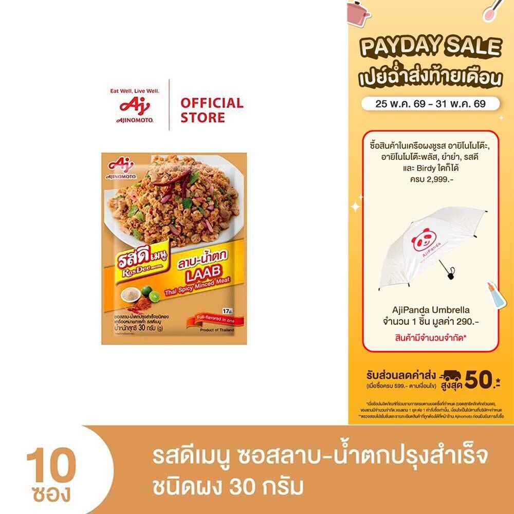ROSDEE MENU LABB-NAMTOK 30G (PI) x 10 Sachet รสดีเมนู ซอสลาบ-น้ำตกปรุงสำเร็จ ชนิดผง 30 กรัม