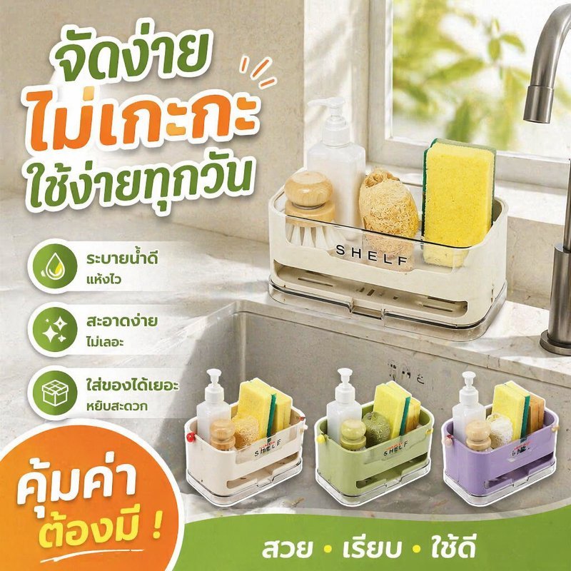 ชั้นวางของอ่างล้างจาน ชั้นวางน้ำในครัว ตะกร้าเก็บของ ระบายน้ำง่าย ถอดล้างง่าย ประหยัดพื้นที่