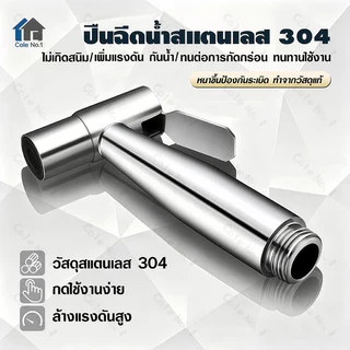 หัวฉีดชำระ ชุดฉีดชำระ ชุดสายฉีดชำระ สแตนเลส304 เกรด A หัวฉีดก้นชักโครก น้ำแรง ไม่รั่วซึม ไม่เป็นสนิม อายุการใช้งานยาวนาน