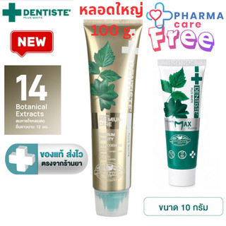 [ฟรี Max Fluoride 10 g.] สูตรใหม่ Dentiste Premium Care Pre & Postbiotic + Zinc   100 กรัม [PC]