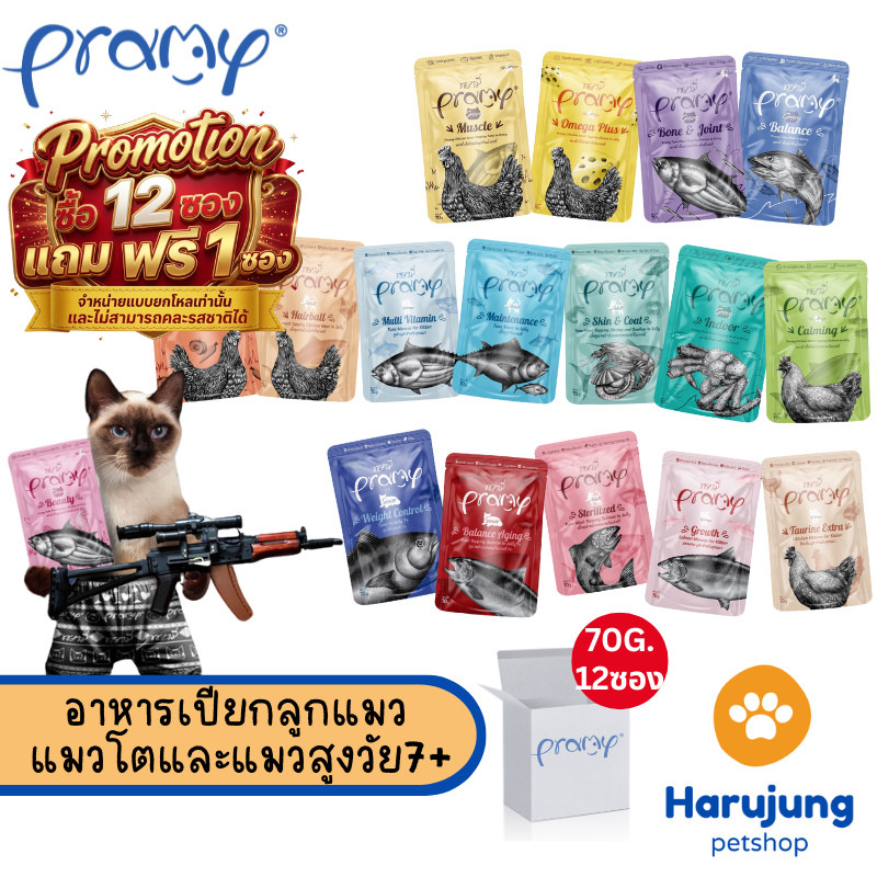 12 แถม 1 [12 ซอง] Pramy พรามี่ อาหารเปียกแมว สูตรลูกแมว แมวโต แมวสูงวัย ขนาด 70g.