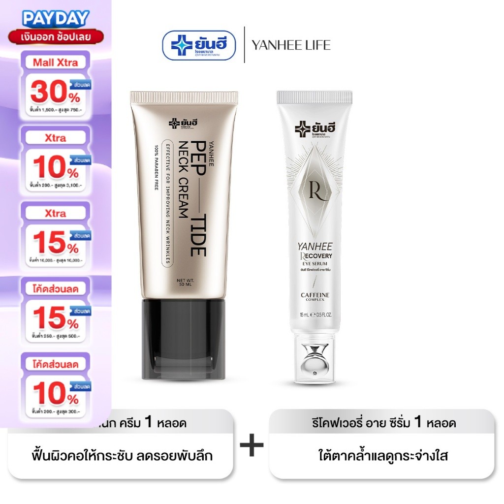 YANHEE PEP-TIDE NECK CREAM I เนคครีม 1 + รีโคฟเวอรี่ อายเซรั่ม 1 I  ยันฮี เปปไทด์ เนคครีม คอกระชับ ใต้ตาอิ่มฟู