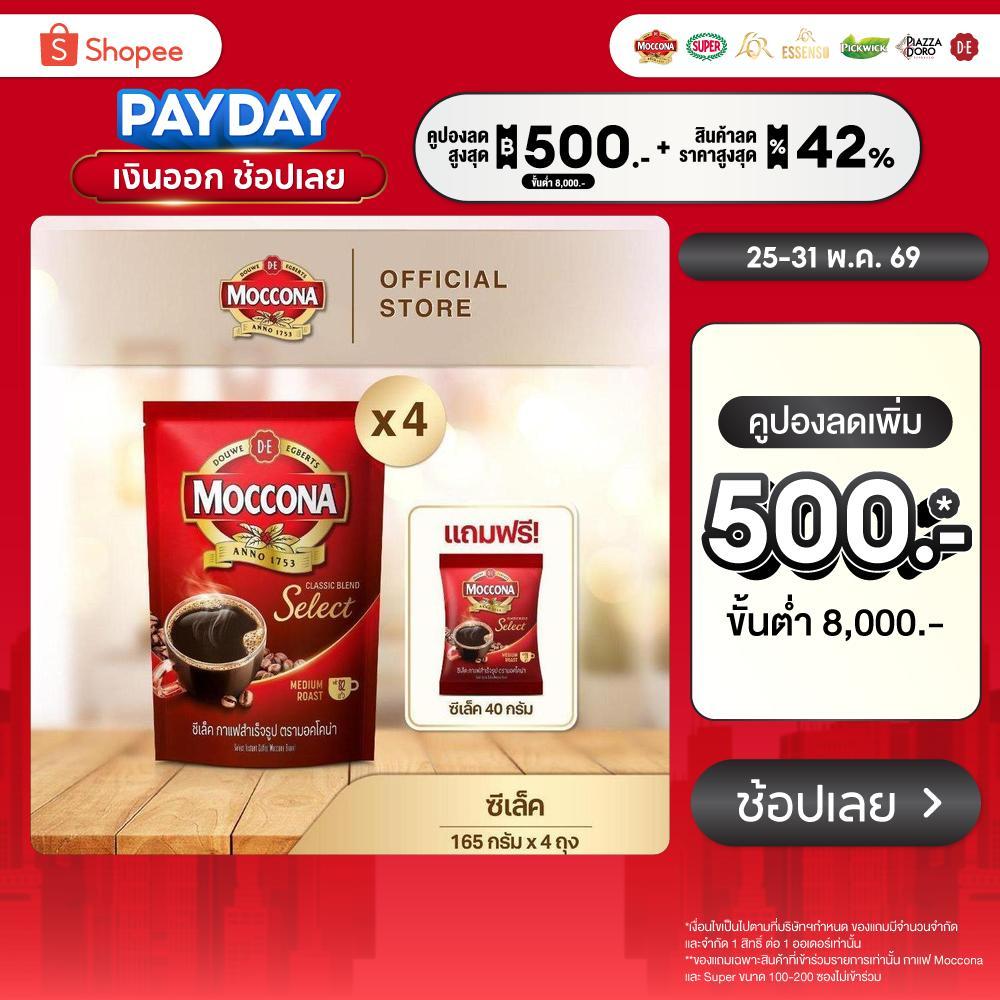 [X4 ถุง] MOCCONA Select Instant Coffee มอคโคน่า ซีเล็ค กาแฟสำเร็จรูป ขนาด 165 กรัม ฟรี ซีเล็ค 40 กรัม