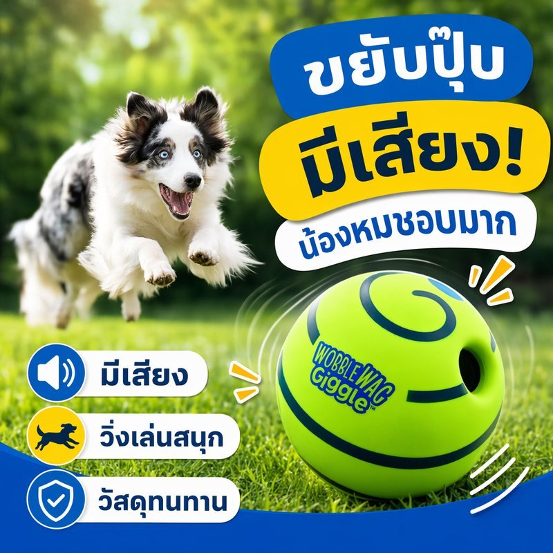 ของเล่นสุนัข ลูกบอลมีเสียง บอลกัดเล่น บอลขัดฟัน ของเล่นโต้ตอบ สุนัขทุกวัย เล่นในบ้าน กลางแจ้ง