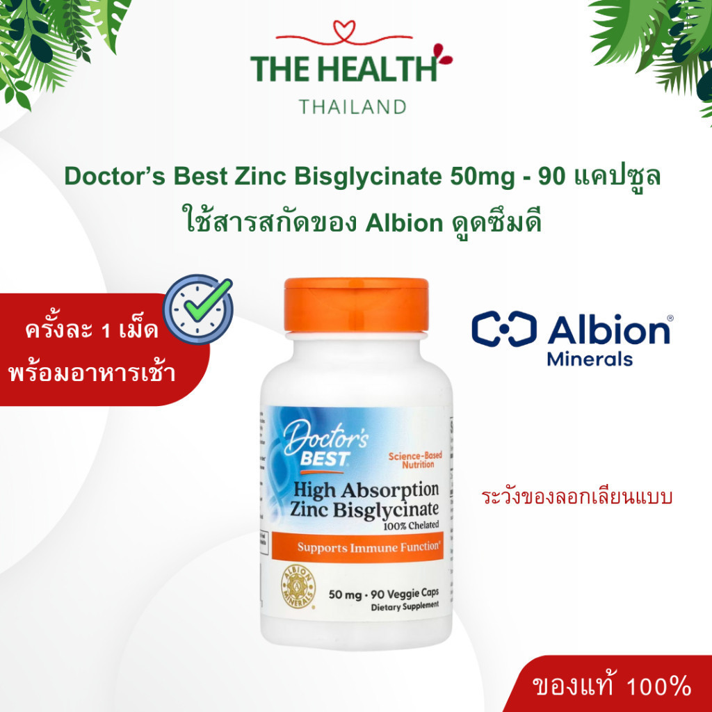 Doctor's Best Zinc Biglycinate 50mg - ซิงค์ สังกะสี ขนาด 90 แคปซูล-แท้สินค้านำเข้าของแท้