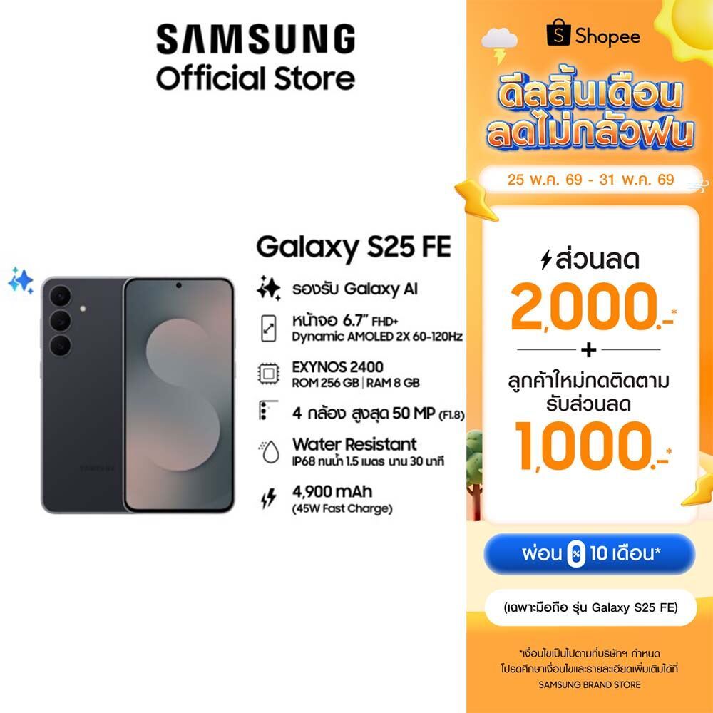 (พร้อมส่ง) Samsung Galaxy S25 FE 8/256 GB สมาร์ทโฟน ซัมซุง รับประกัน 1 ปี หน้าจอ 6.7"