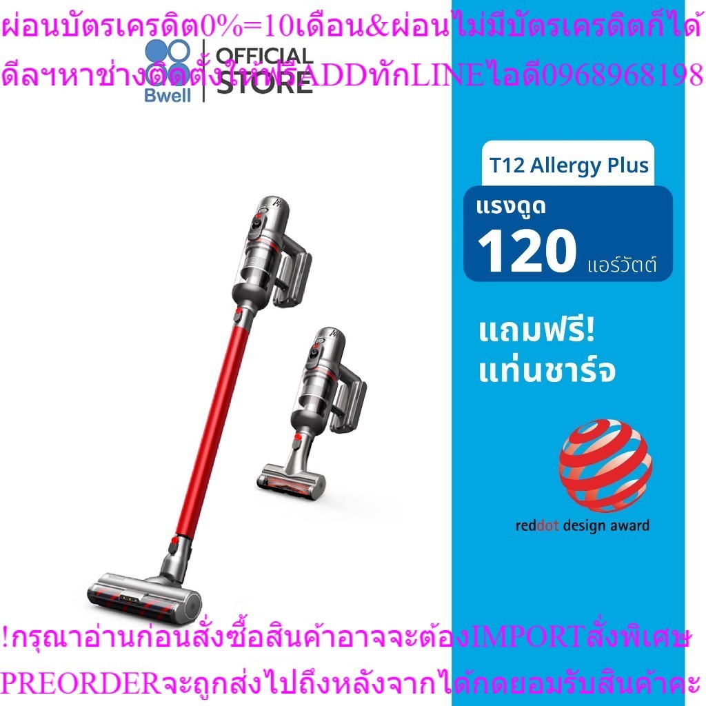 Bwellเครื่องดูดฝุ่นไร้สาย120AWรุ่นT12Allergy Plusสินค้าใหม่ต้องสั่งเบิกจากศูนย์แท้100%PREORDERฟรีSOU