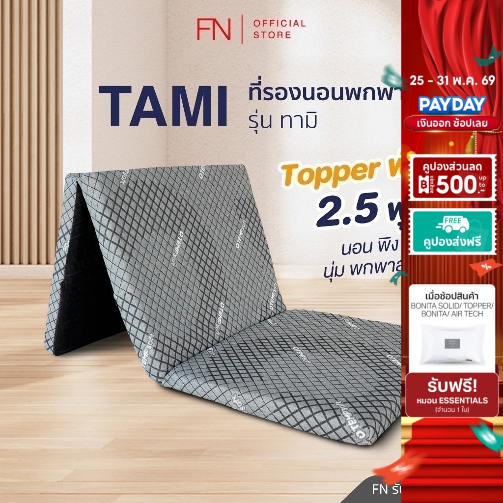 FN Tami ท็อปเปอร์เมมโมรี่โฟม ที่นอนพับได้ ที่นอนปิคนิค Topper Ergonomic ที่รองนอน 2.5 ฟุต TEMPSoft