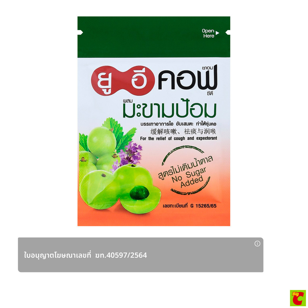 ยูอีคอฟ ยาอมสมุนไพรผสมมะขามป้อม สูตรไม่มีน้ำตาล 18 ก