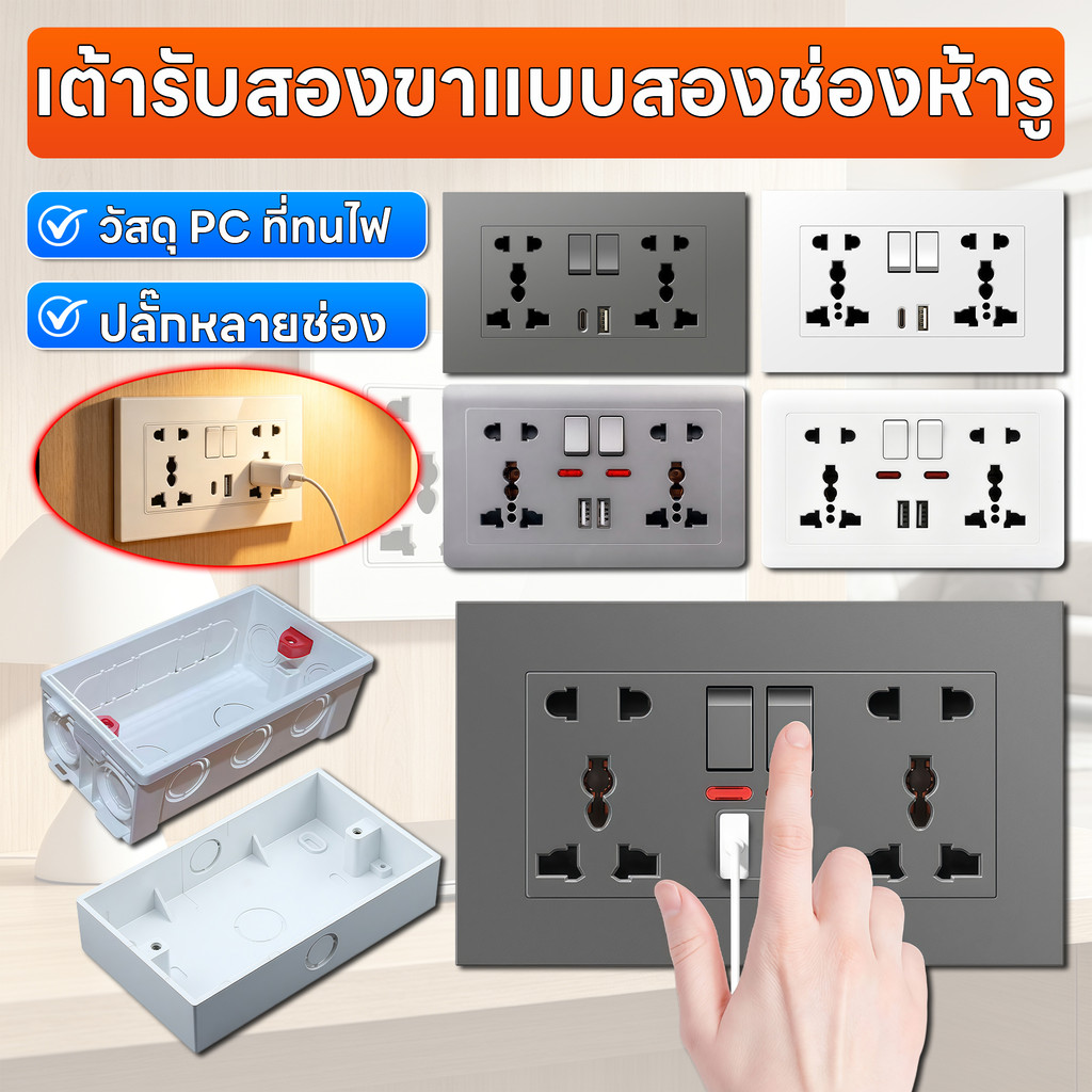 เต้ารับ 146 พร้อมสวิตช์ ปลั๊ก5รู2ด้าน USB+Type-C วัสดุPCกันไฟ ไม่ลามไฟ กันลัดวงจร ติดผนัง ดีไซน์ทันสมัย ชาร์จเร็ว