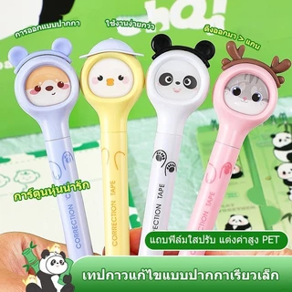 【เปลี่ยนไส้ได้】เทปลบคำผิดลายน่ารัก แบบปากกา เครื่องเขียนการ์ตูน อุปกรณ์การเรียน สำหรับนักเรียน ลบง่าย พกพาสะดวก