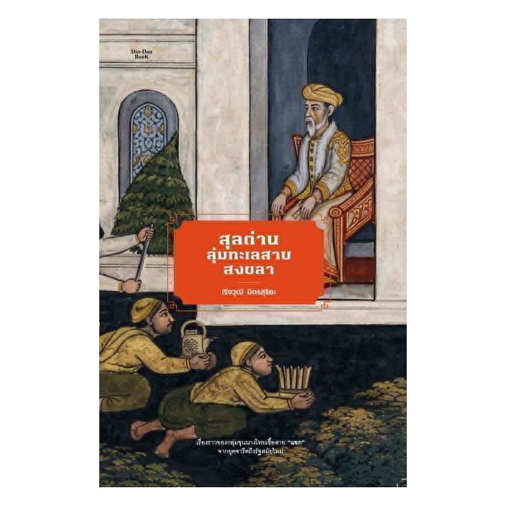 นายอินทร์ หนังสือ สุลต่านลุ่มทะเลสาบสงขลา